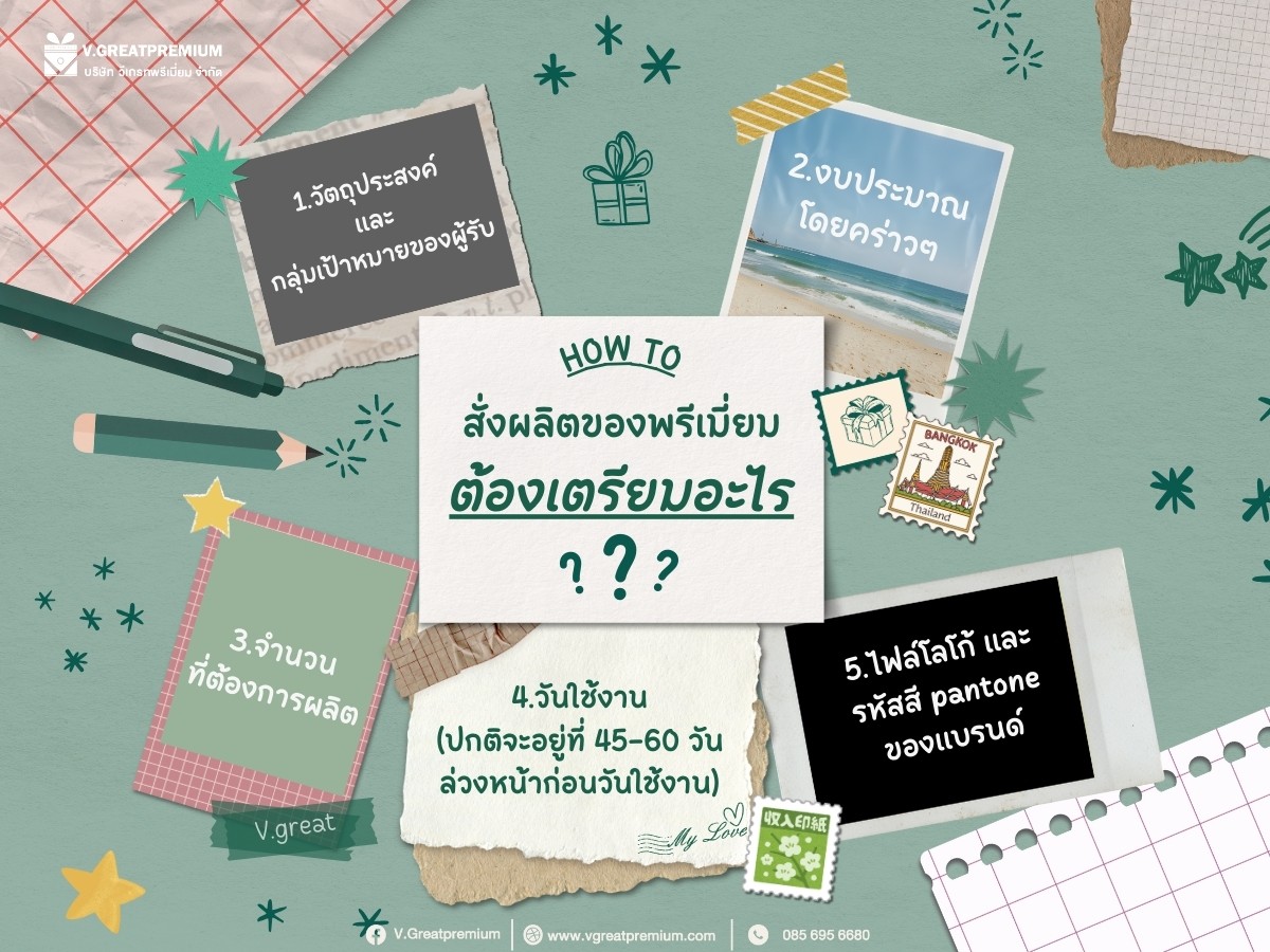 อยากสั่งผลิตของ ต้องเตรียมอะไรบ้าง